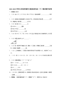 江西省宜春市万载县2022-2023学年四年级下学期期末数学试卷