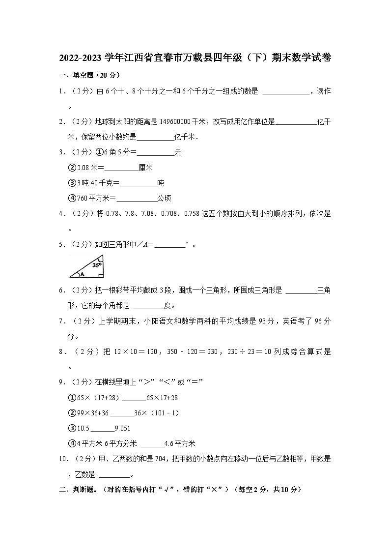 江西省宜春市万载县2022-2023学年四年级下学期期末数学试卷01