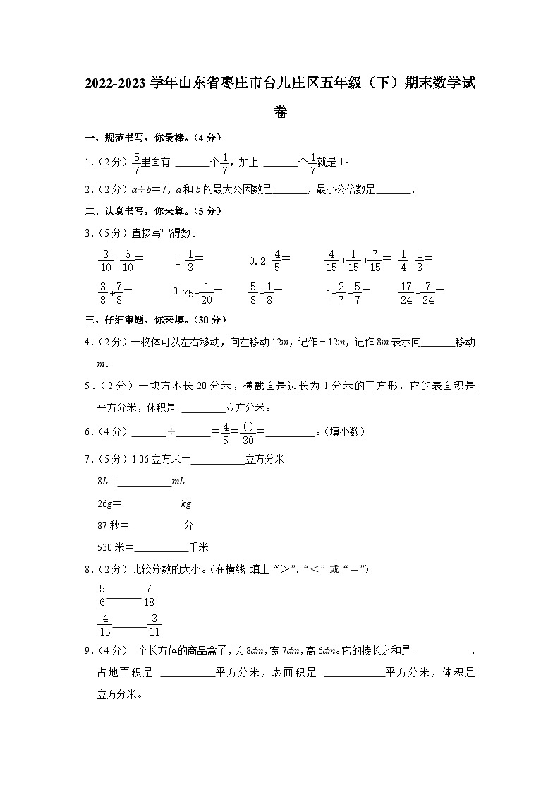 山东省枣庄市台儿庄区2022-2023学年五年级下学期期末数学试卷01