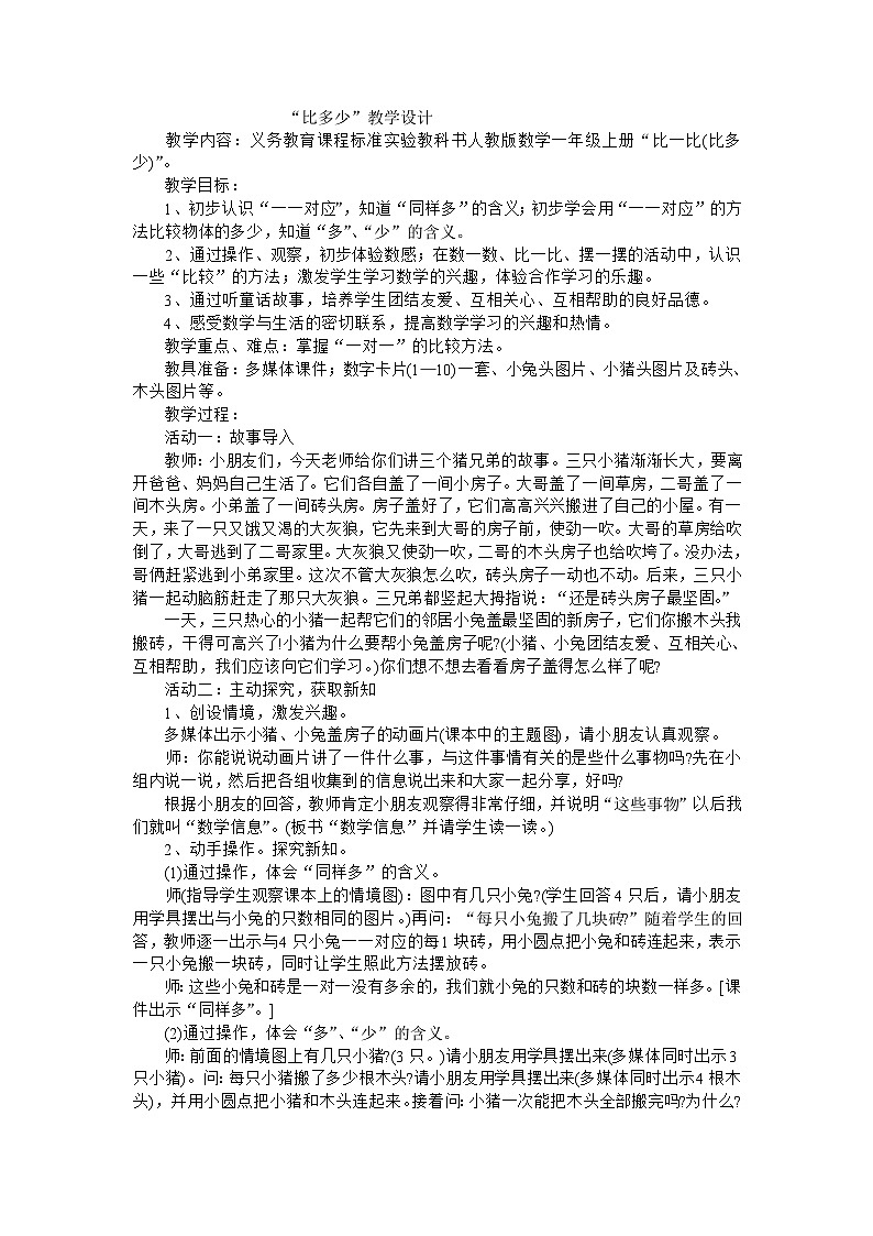 一年级上数学教案比多少_人教新课标第1页