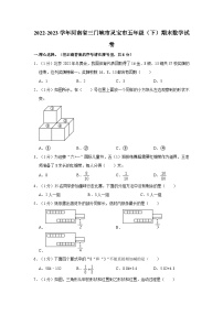 2022-2023学年河南省三门峡市灵宝市五年级下学期期末数学试卷（含解析）