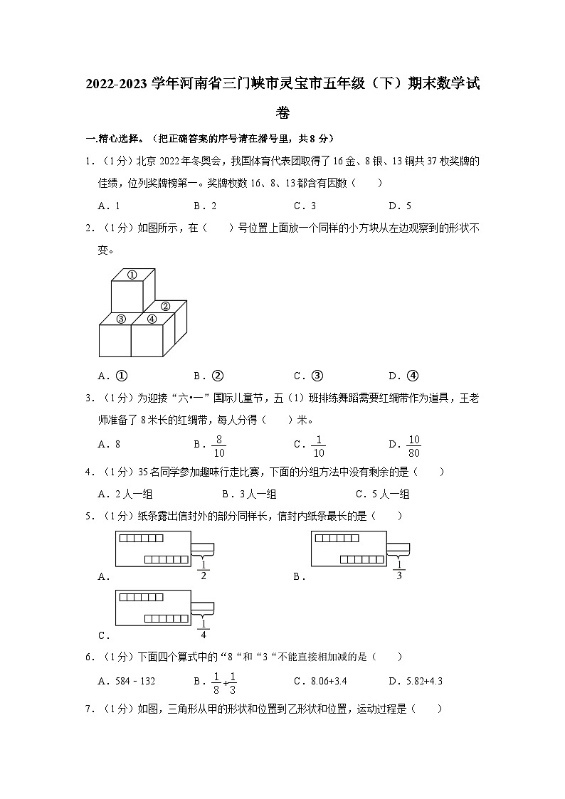 2022-2023学年河南省三门峡市灵宝市五年级下学期期末数学试卷（含解析）第1页