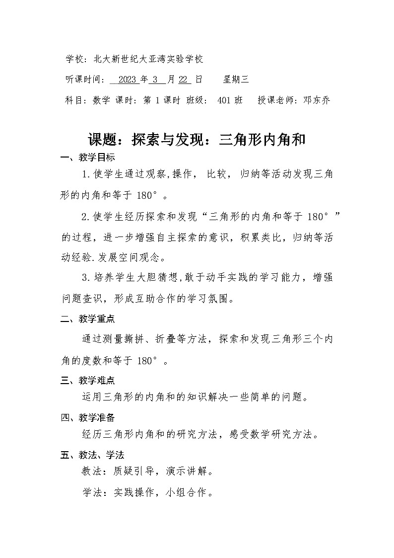 北师大版数学四年级下册《三角形内角和》教学设计01