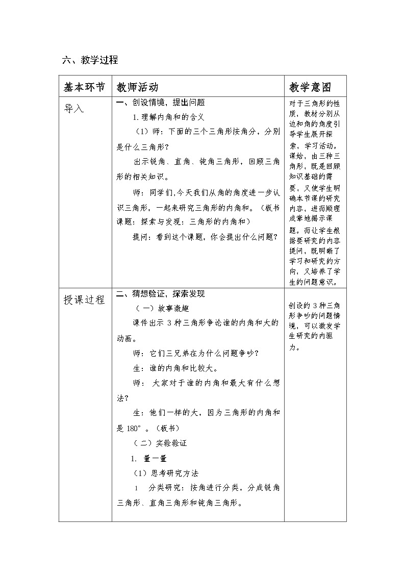 北师大版数学四年级下册《三角形内角和》教学设计02