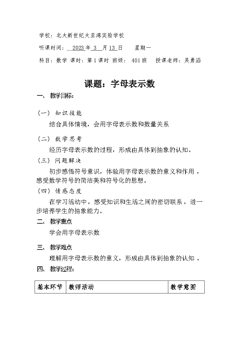 吴勇滔-北师大版数学四年级下册《用字母表示数》教学设计01
