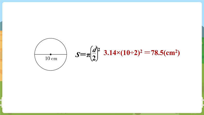 第8课时 圆的面积（一）第6页