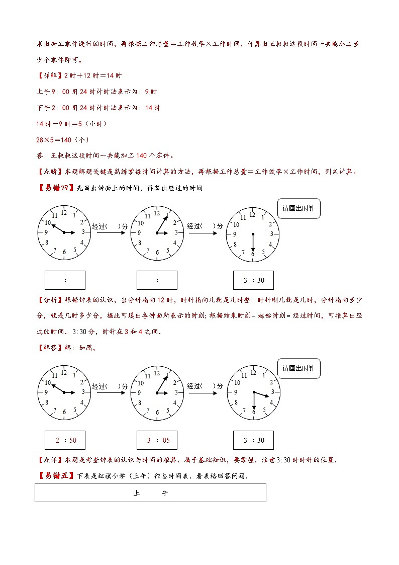 【易错精编讲义】人教版数学三年级下册-第10讲 24时计时 知识梳理讲义+易错练习03