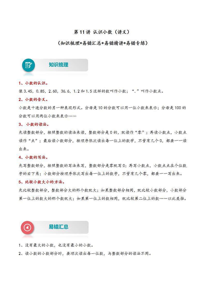 【易错精编讲义】人教版数学三年级下册-第11讲 认识小数 知识梳理讲义+易错练习01