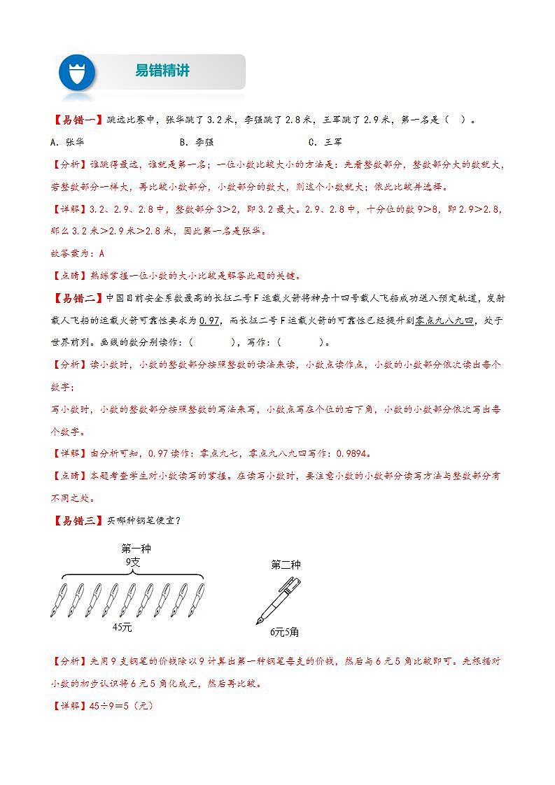 【易错精编讲义】人教版数学三年级下册-第11讲 认识小数 知识梳理讲义+易错练习02