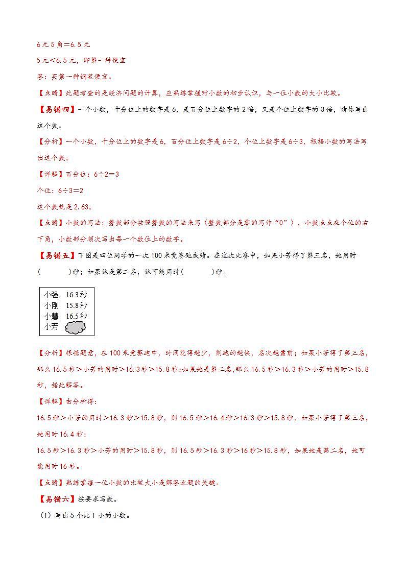 【易错精编讲义】人教版数学三年级下册-第11讲 认识小数 知识梳理讲义+易错练习03