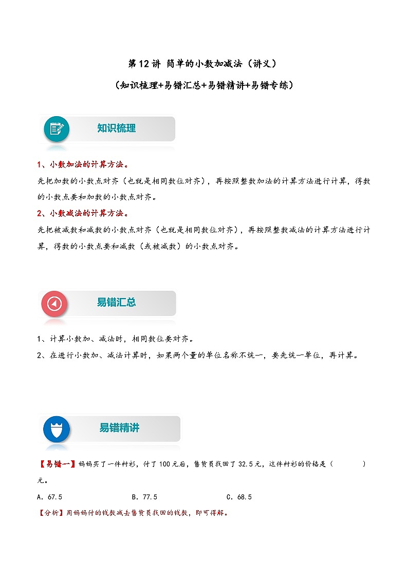 【易错精编讲义】人教版数学三年级下册-第12讲 简单的小数加减法 知识梳理讲义+易错练习01