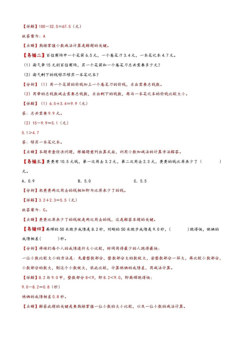 【易错精编讲义】人教版数学三年级下册-第12讲 简单的小数加减法 知识梳理讲义+易错练习02