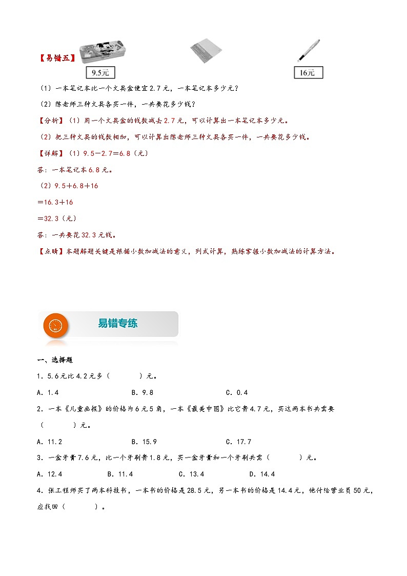【易错精编讲义】人教版数学三年级下册-第12讲 简单的小数加减法 知识梳理讲义+易错练习03