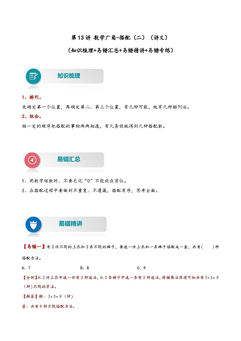 【易错精编讲义】人教版数学三年级下册-第13讲 数学广角-搭配（二） 知识梳理讲义+易错练习第1页