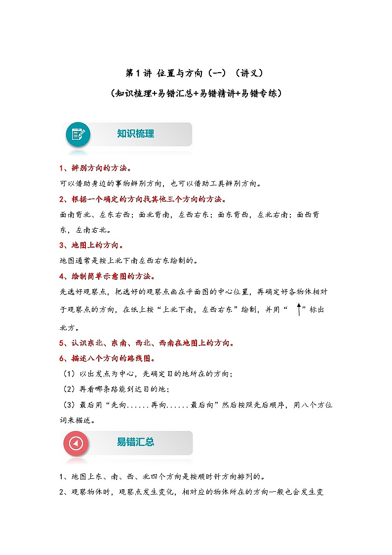 【易错精编讲义】人教版数学三年级下册-第1讲 位置与方向（一） 知识梳理讲义+易错练习01