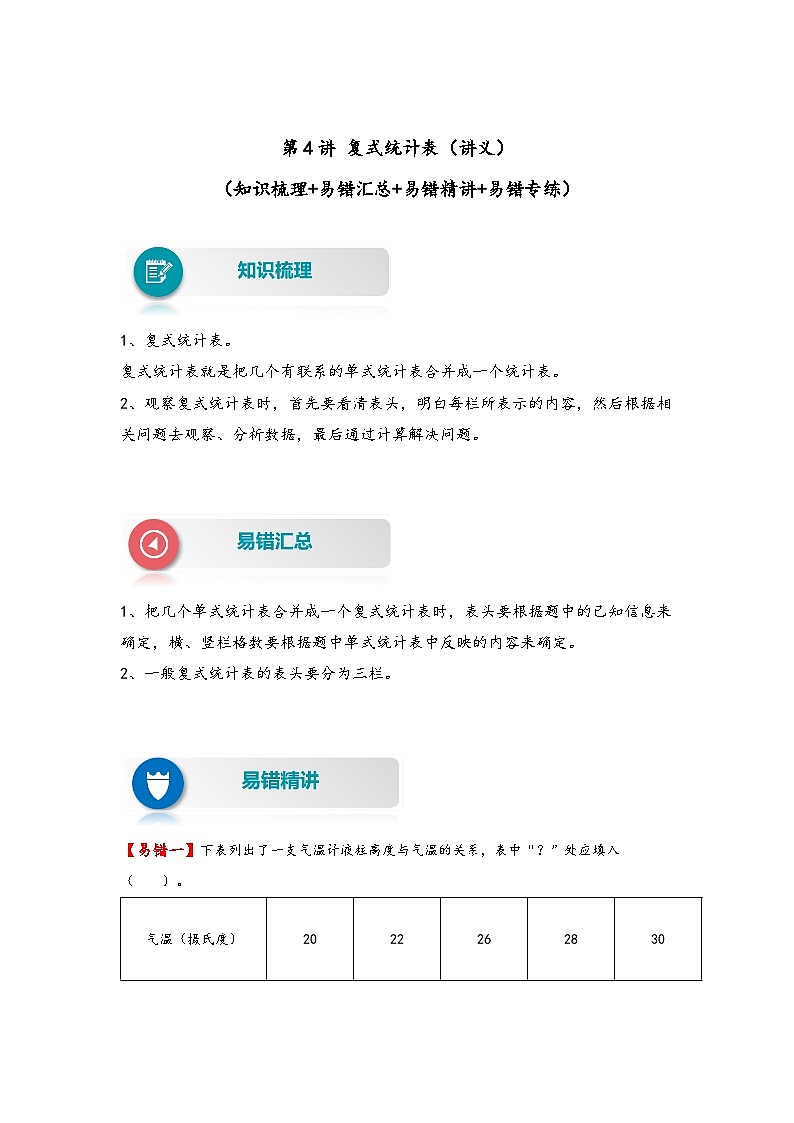 【易错精编讲义】人教版数学三年级下册-第4讲 复式统计表 知识梳理讲义+易错练习第1页