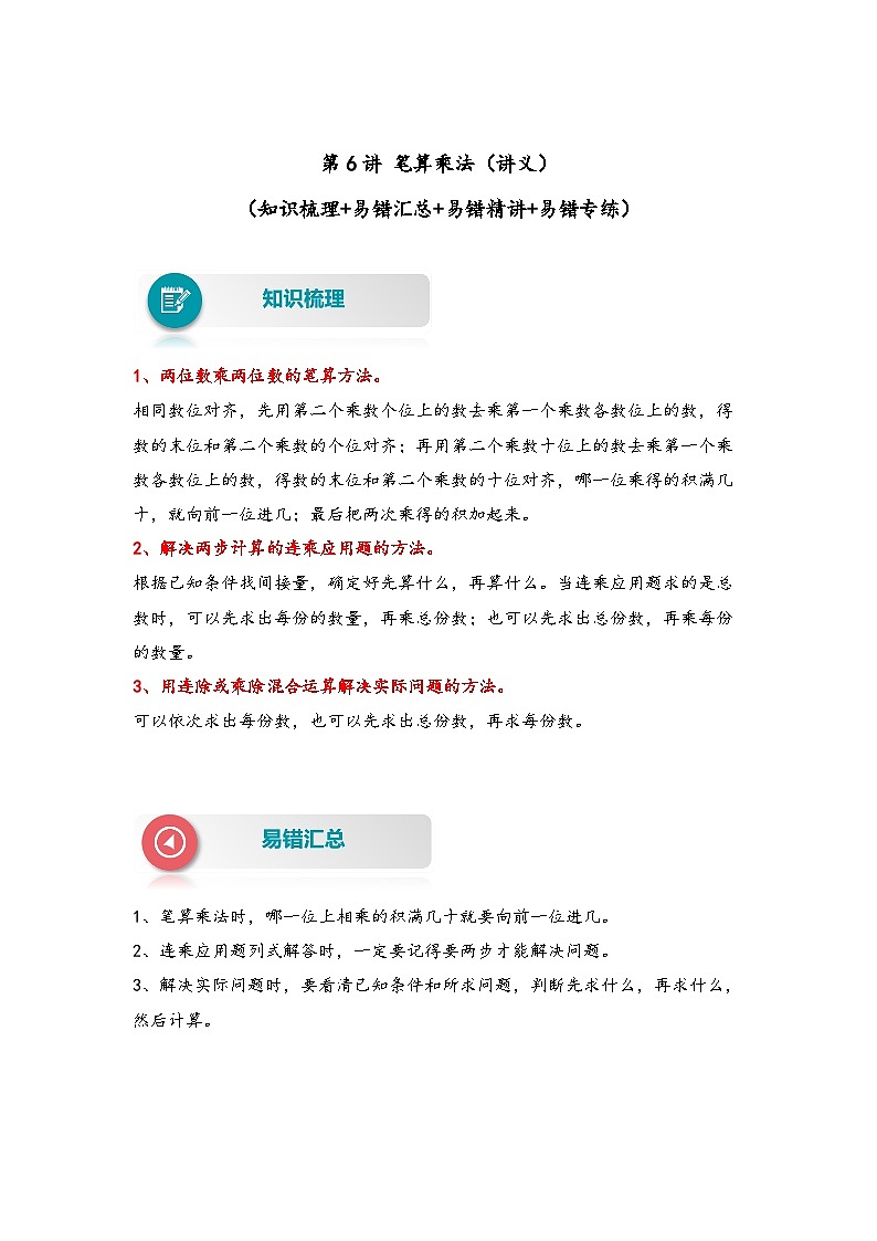 【易错精编讲义】人教版数学三年级下册-第6讲 笔算乘法 知识梳理讲义+易错练习第1页