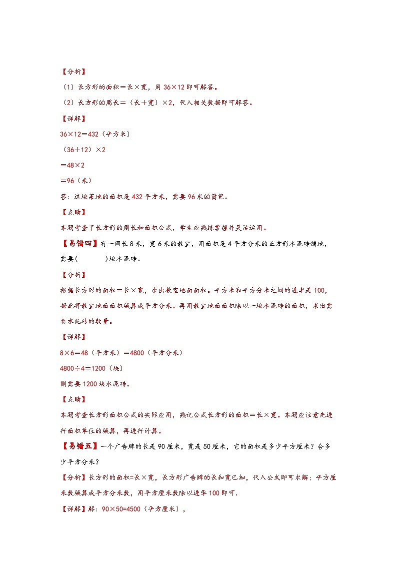 【易错精编讲义】人教版数学三年级下册-第8讲 长方形的面积及单位换算 知识梳理讲义+易错练习第3页