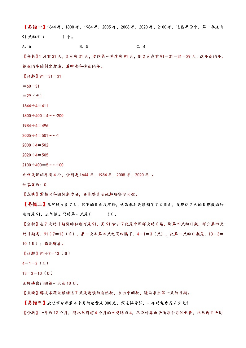 【易错精编讲义】人教版数学三年级下册-第9讲 年、月、日 知识梳理讲义+易错练习02