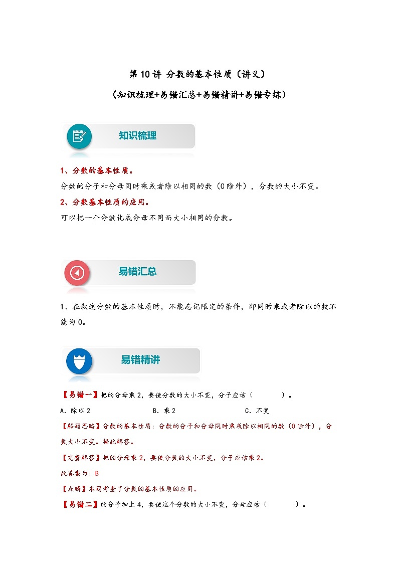 【易错精编讲义】人教版数学五年级下册-第10讲 分数的基本性质 知识梳理讲义+易错练习01