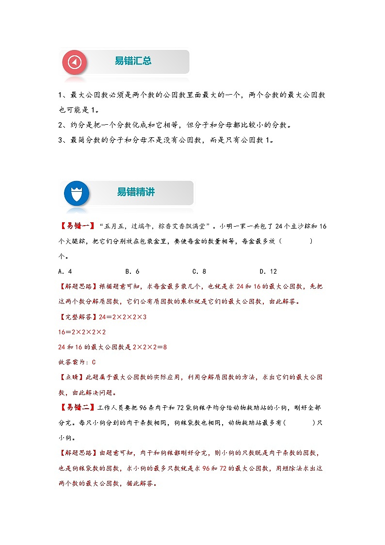 【易错精编讲义】人教版数学五年级下册-第11讲 约分 知识梳理讲义+易错练习02