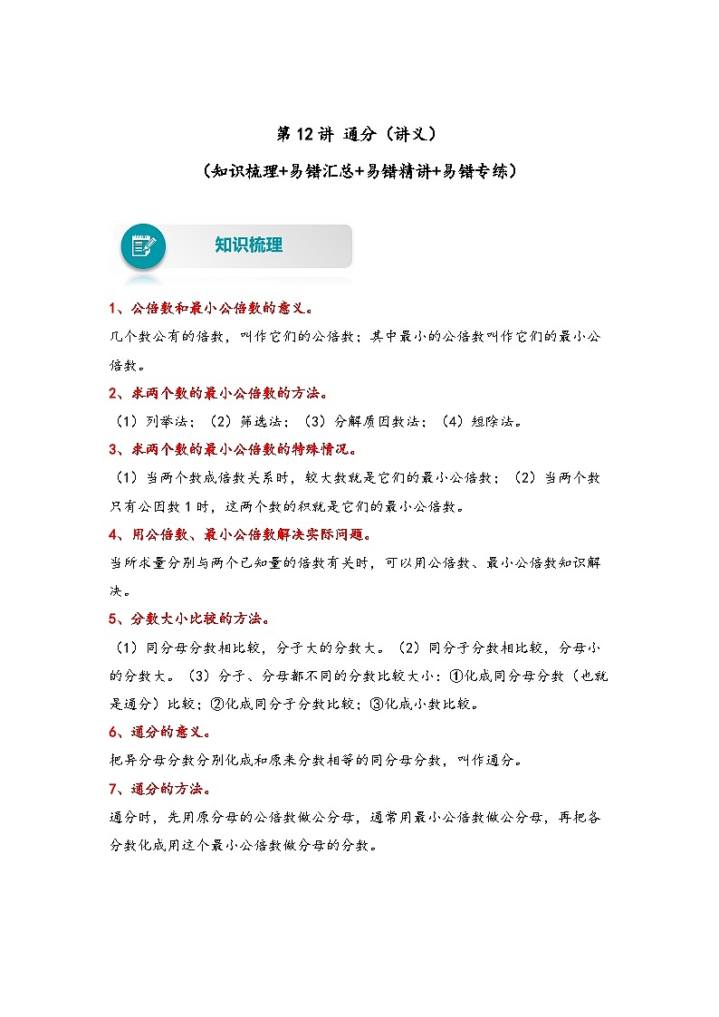 【易错精编讲义】人教版数学五年级下册-第12讲 通分 知识梳理讲义+易错练习01