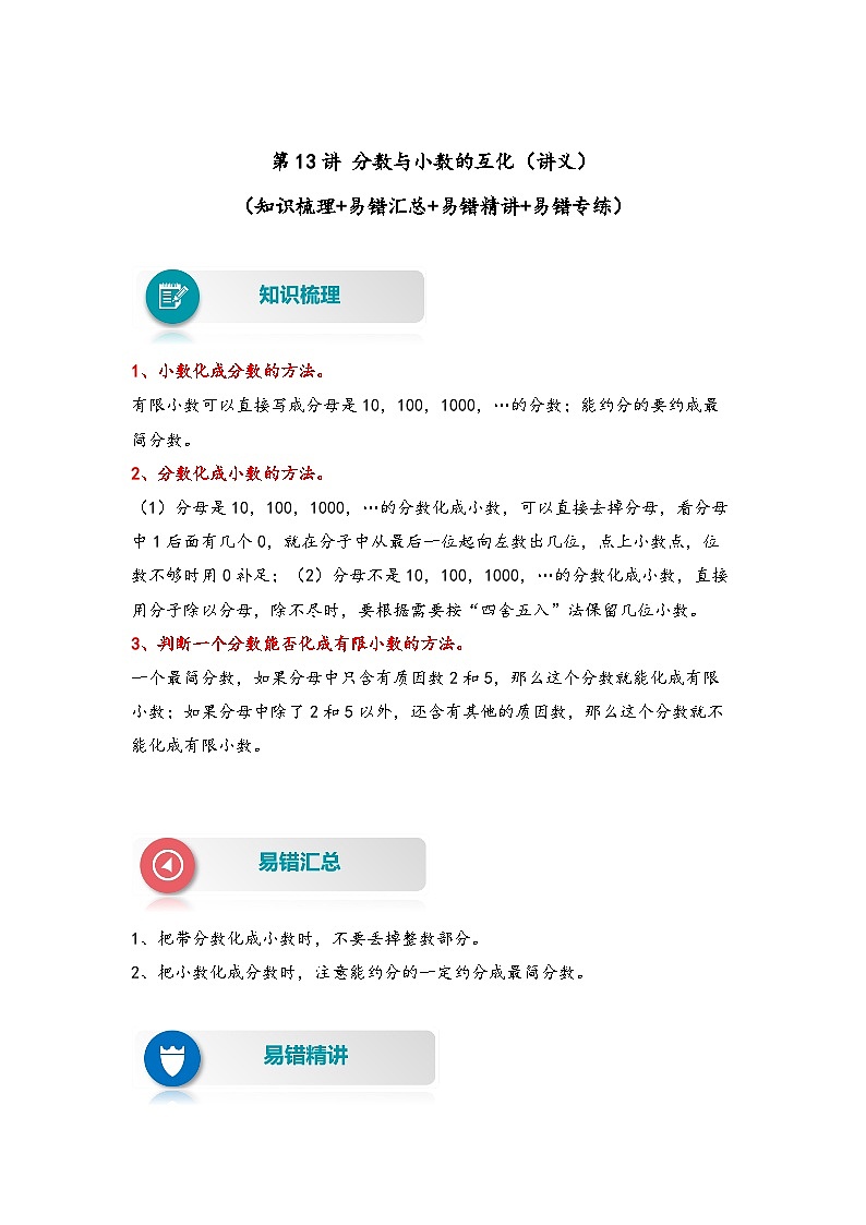 【易错精编讲义】人教版数学五年级下册-第13讲 分数与小数的互化 知识梳理讲义+易错练习01