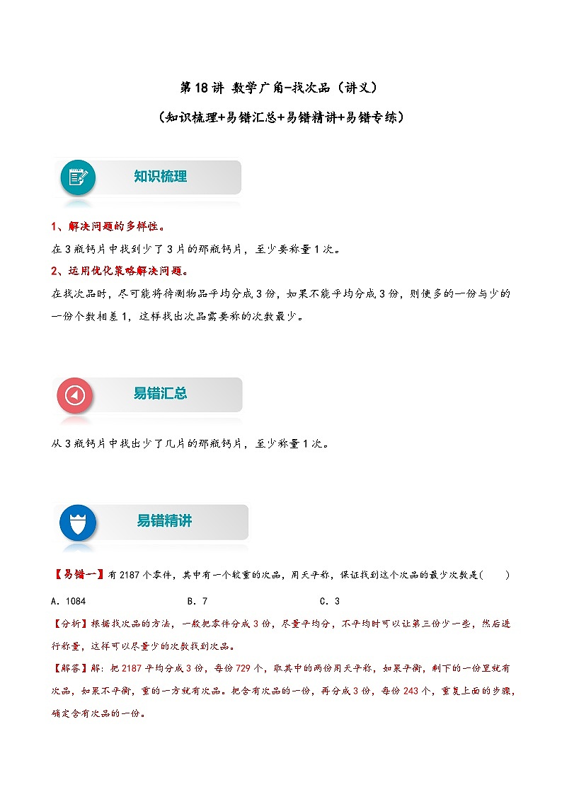 【易错精编讲义】人教版数学五年级下册-第18讲 数学广角-找次品 知识梳理讲义+易错练习01
