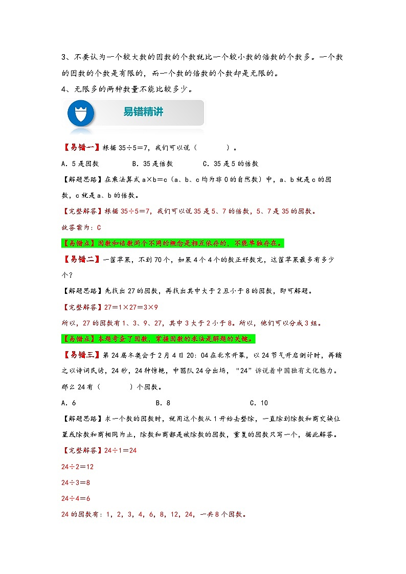 【易错精编讲义】人教版数学五年级下册-第2讲 因数与倍数 知识梳理讲义+易错练习02