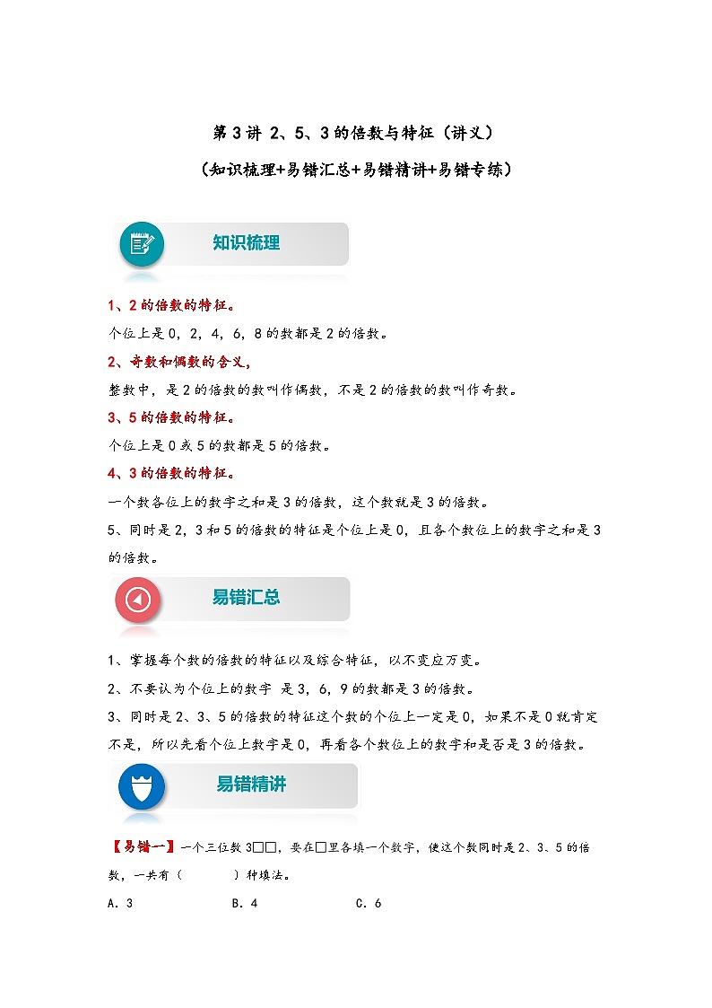 【易错精编讲义】人教版数学五年级下册-第3讲 2、5、3的倍数与特征 知识梳理讲义+易错练习01
