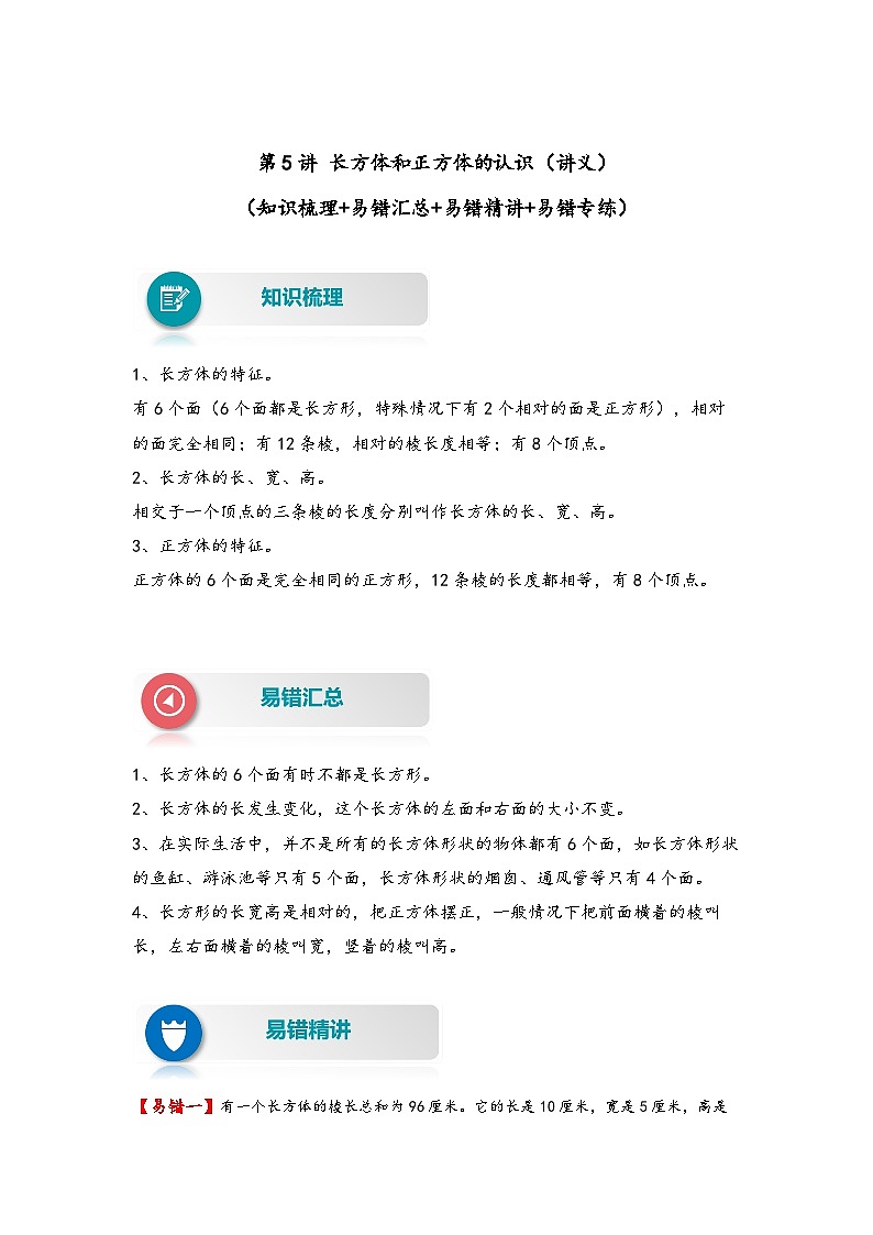 【易错精编讲义】人教版数学五年级下册-第5讲 长方体和正方体的认识 知识梳理讲义+易错练习01