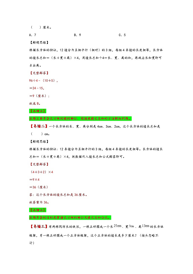 【易错精编讲义】人教版数学五年级下册-第5讲 长方体和正方体的认识 知识梳理讲义+易错练习02