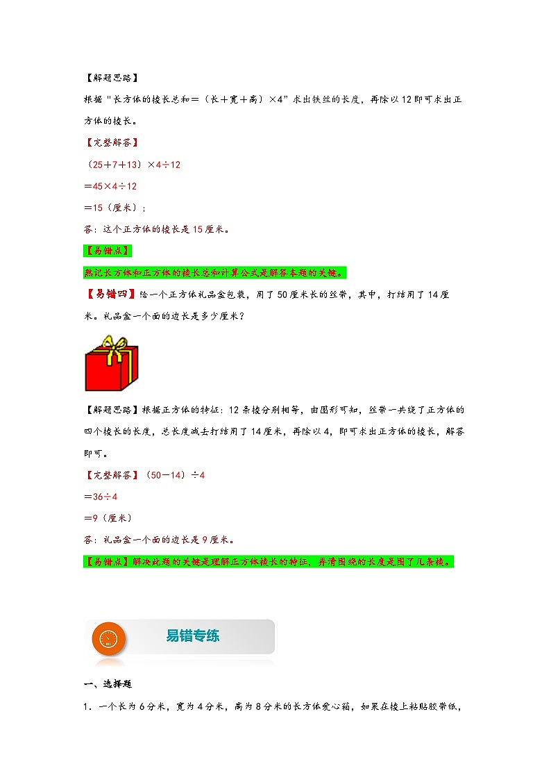 【易错精编讲义】人教版数学五年级下册-第5讲 长方体和正方体的认识 知识梳理讲义+易错练习03