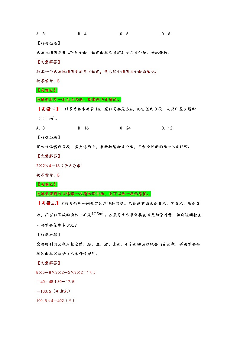 【易错精编讲义】人教版数学五年级下册-第6讲 长方体和正方体的表面积 知识梳理讲义+易错练习02