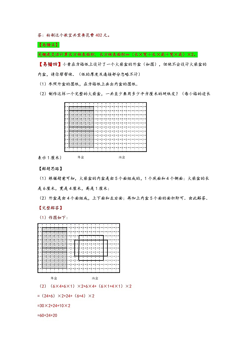 【易错精编讲义】人教版数学五年级下册-第6讲 长方体和正方体的表面积 知识梳理讲义+易错练习03
