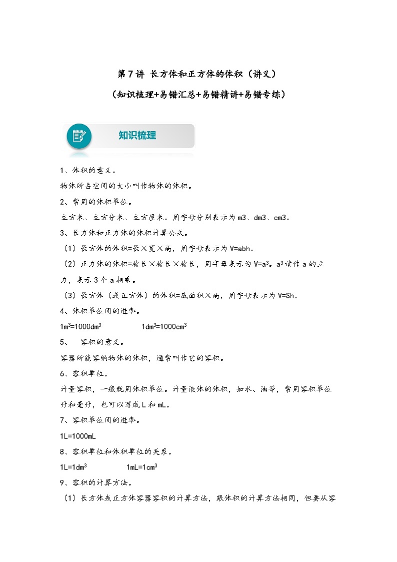 【易错精编讲义】人教版数学五年级下册-第7讲 长方体和正方体的体积 知识梳理讲义+易错练习01
