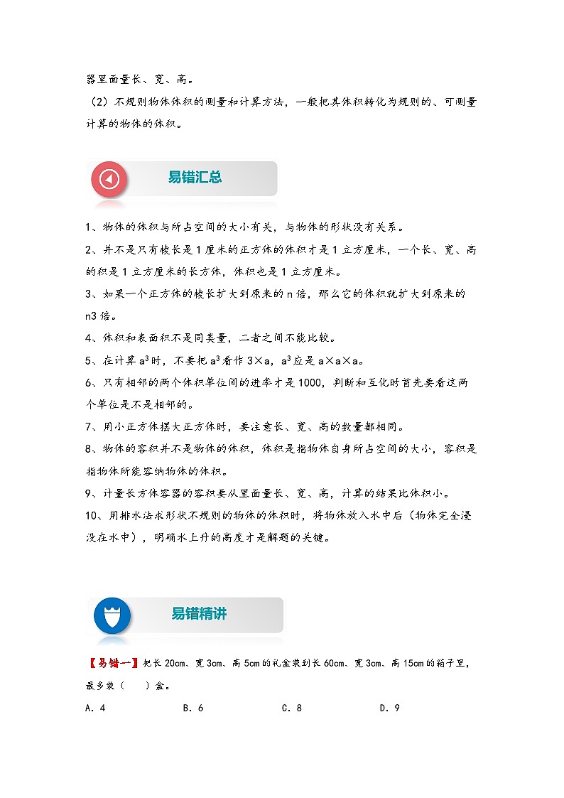 【易错精编讲义】人教版数学五年级下册-第7讲 长方体和正方体的体积 知识梳理讲义+易错练习02