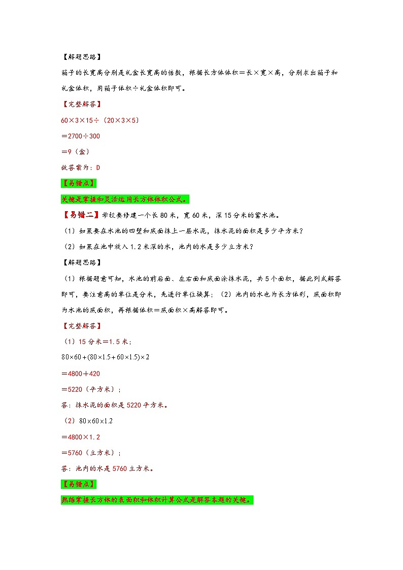 【易错精编讲义】人教版数学五年级下册-第7讲 长方体和正方体的体积 知识梳理讲义+易错练习03