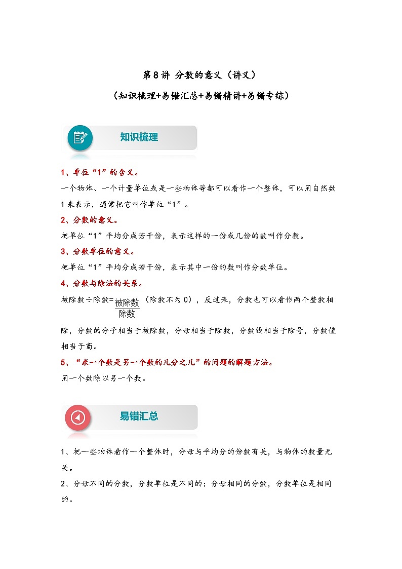 【易错精编讲义】人教版数学五年级下册-第8讲 分数的意义 知识梳理讲义+易错练习01