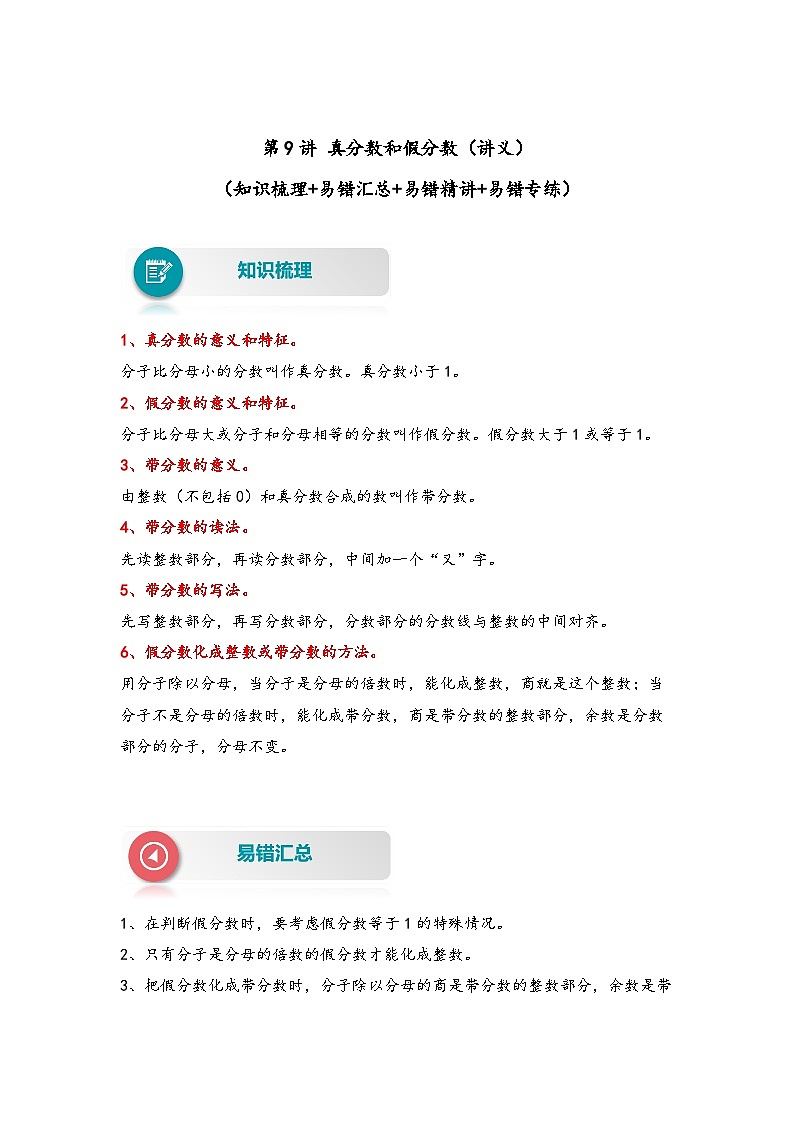 【易错精编讲义】人教版数学五年级下册-第9讲 真分数和假分数 知识梳理讲义+易错练习第1页