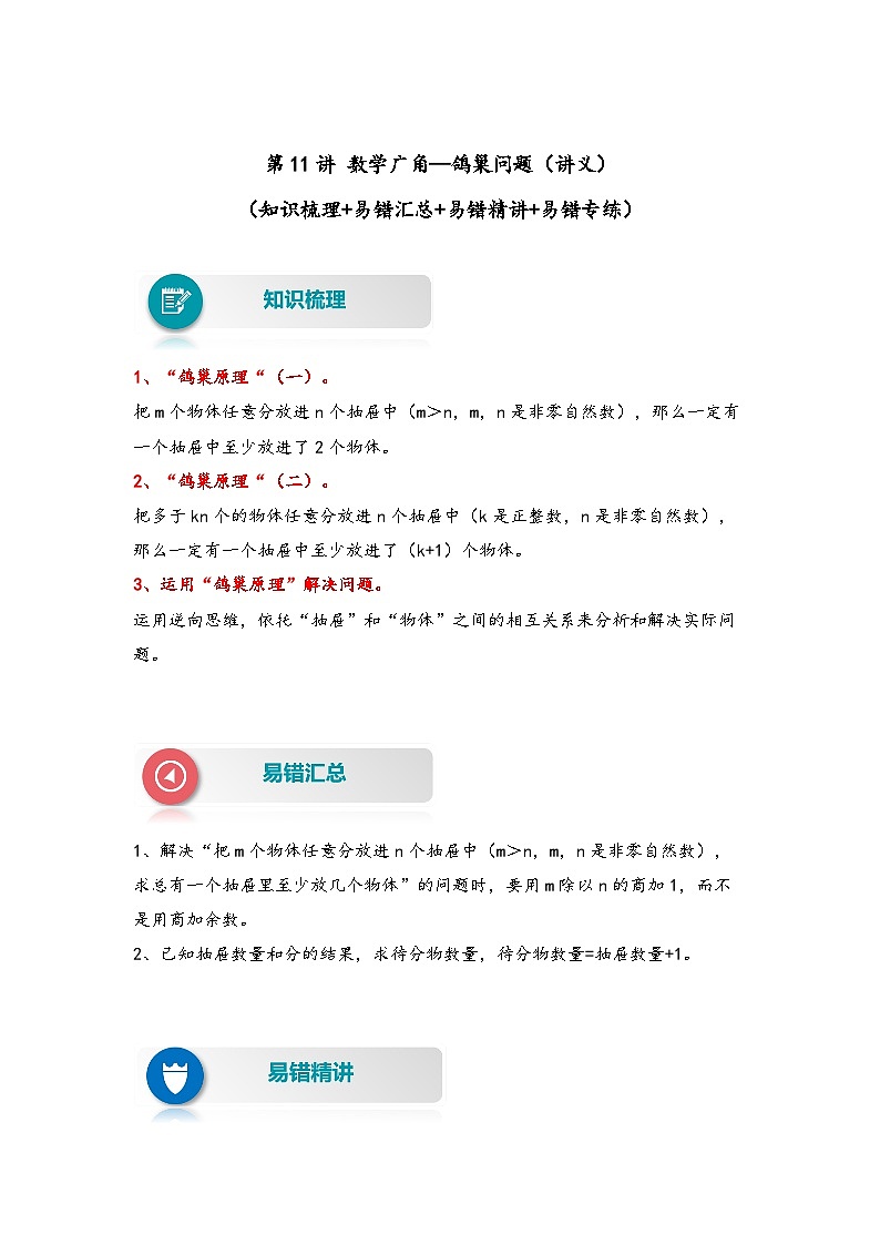 【易错精编讲义】人教版数学六年级下册-第11讲 数学广角—鸽巢问题 知识梳理讲义+易错练习01