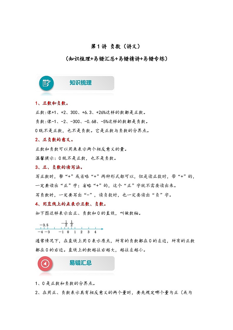 【易错精编讲义】人教版数学六年级下册-第1讲 负数 知识梳理讲义+易错练习01