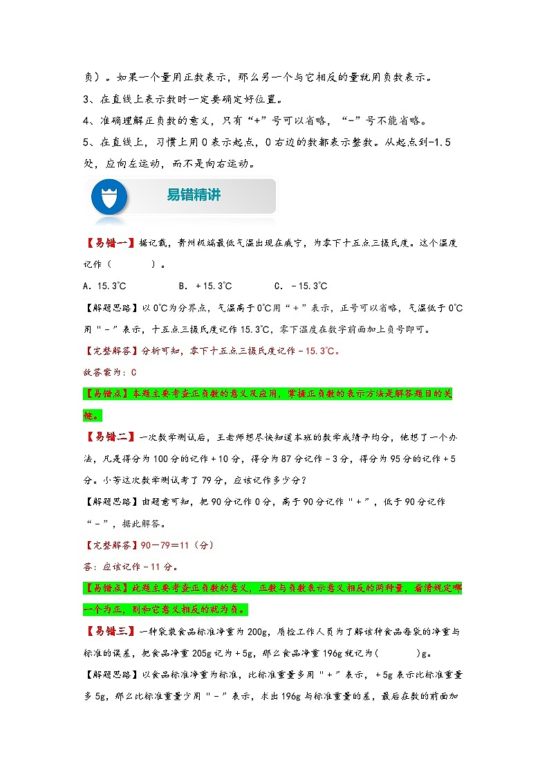【易错精编讲义】人教版数学六年级下册-第1讲 负数 知识梳理讲义+易错练习02