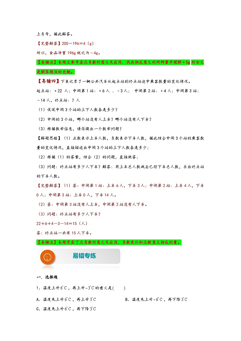 【易错精编讲义】人教版数学六年级下册-第1讲 负数 知识梳理讲义+易错练习03