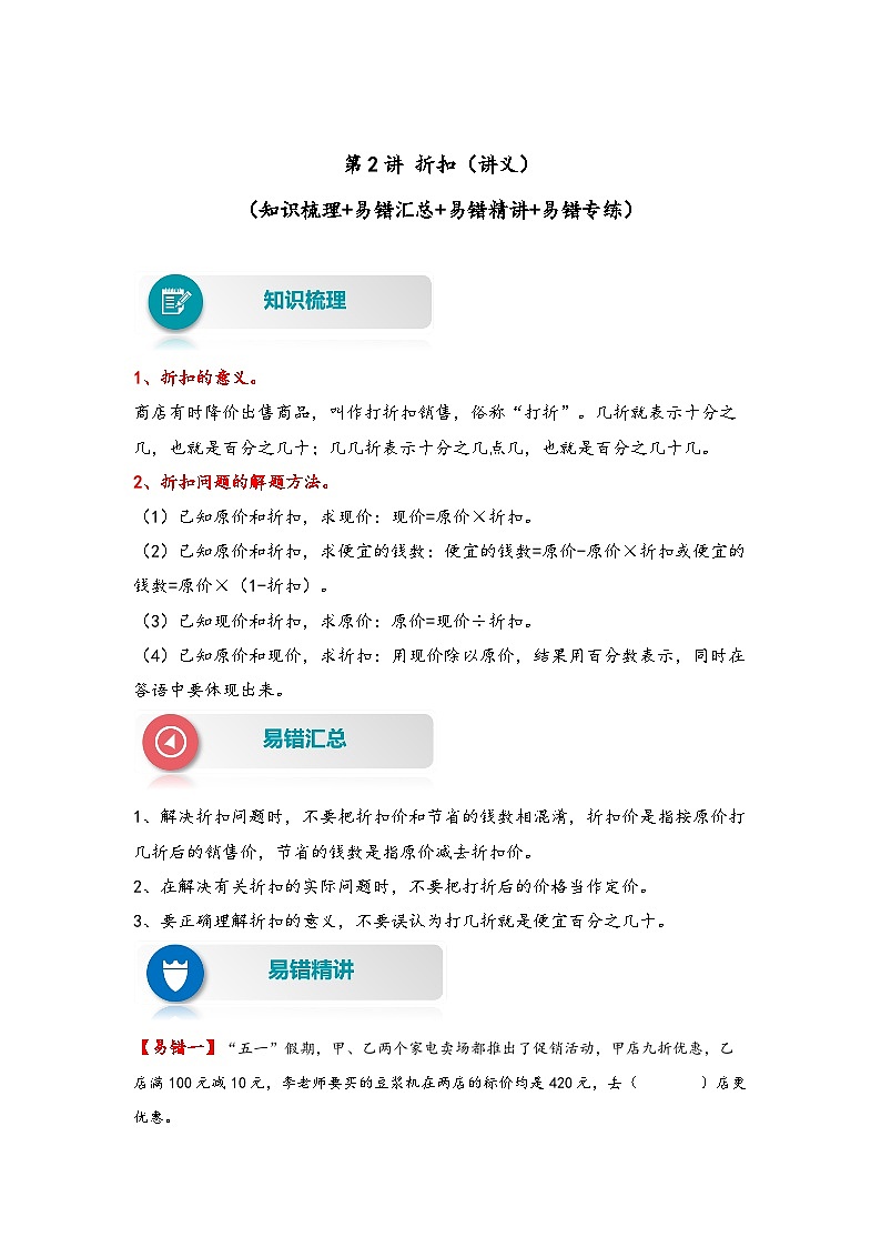 【易错精编讲义】人教版数学六年级下册-第2讲 折扣 知识梳理讲义+易错练习01