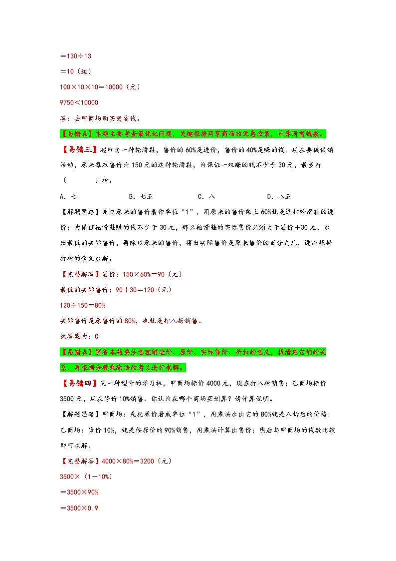 【易错精编讲义】人教版数学六年级下册-第2讲 折扣 知识梳理讲义+易错练习03