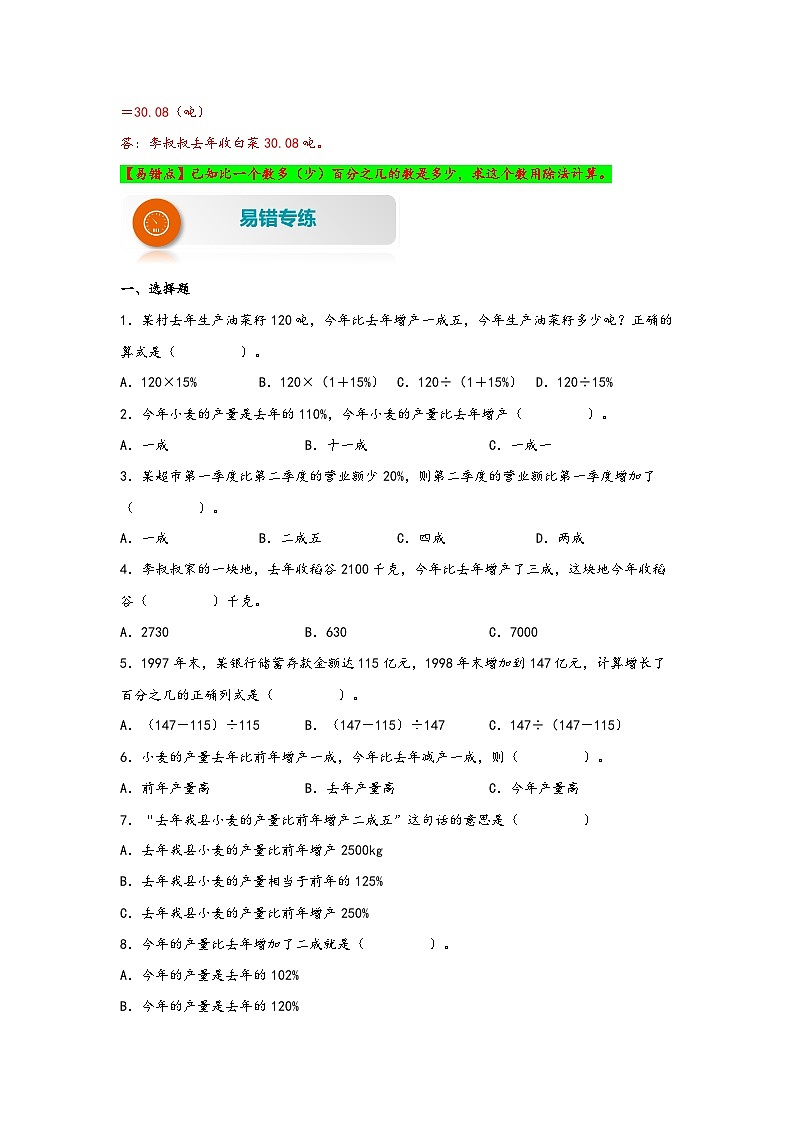 【易错精编讲义】人教版数学六年级下册-第3讲 成数 知识梳理讲义+易错练习03