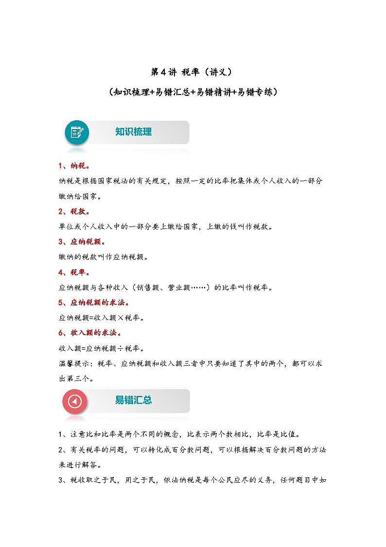 【易错精编讲义】人教版数学六年级下册-第4讲 税率 知识梳理讲义+易错练习01