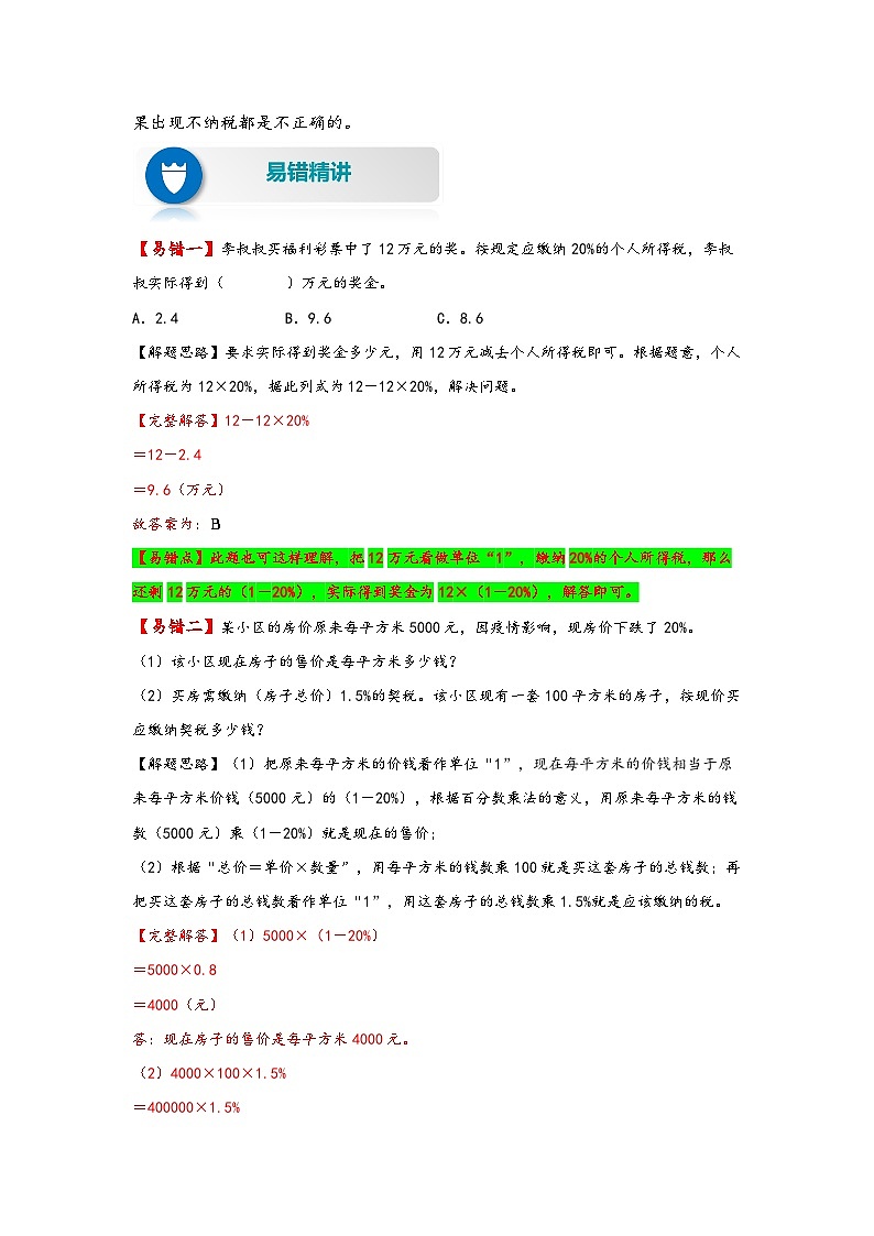 【易错精编讲义】人教版数学六年级下册-第4讲 税率 知识梳理讲义+易错练习02