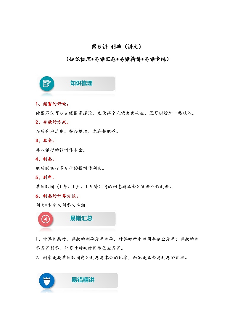 【易错精编讲义】人教版数学六年级下册-第5讲 利率 知识梳理讲义+易错练习01